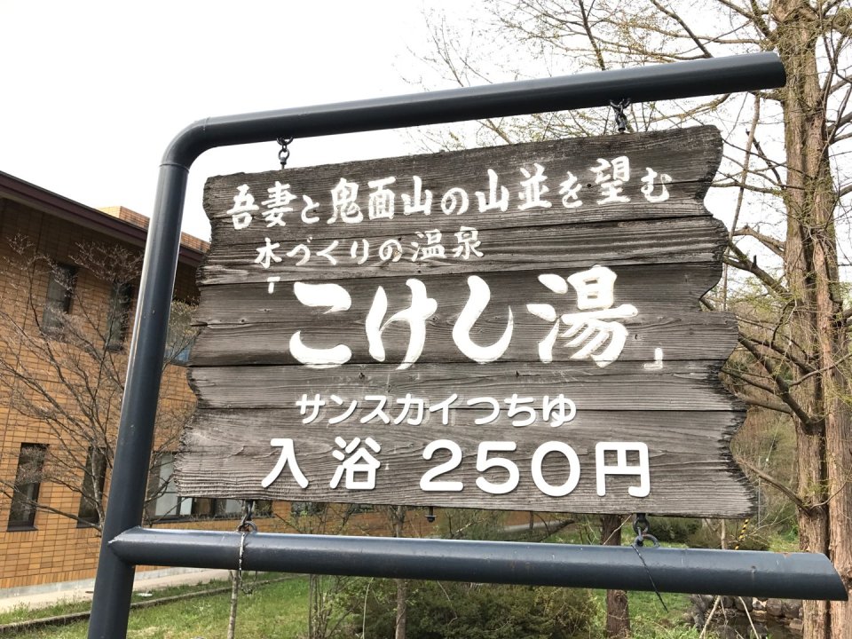 福島県北地区の温泉特集 | 福島市・飯坂・岳・土湯・高湯
