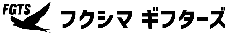 フクシマギフターズ