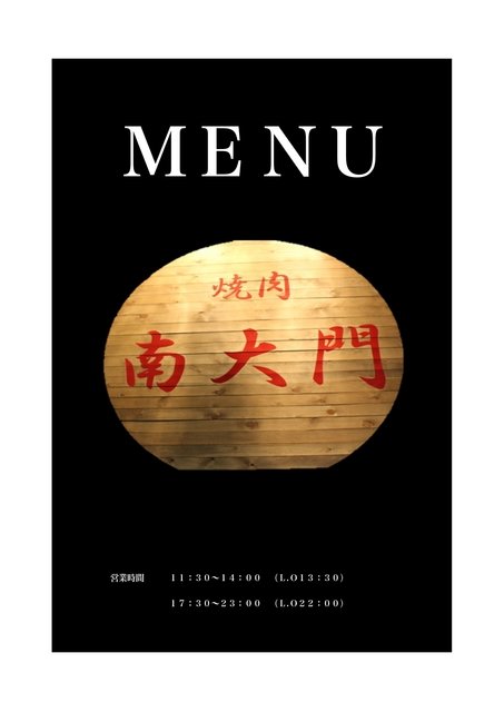 メニュー 料金 福島市の焼肉 韓国焼肉 南大門 なんだいもん 南矢野目店 福島市 焼肉 ディナー ランチ 個室