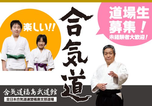 合気道福島武道館 福島市 二本松市 武道 福島県北最大級ポータル ぐるっと福島