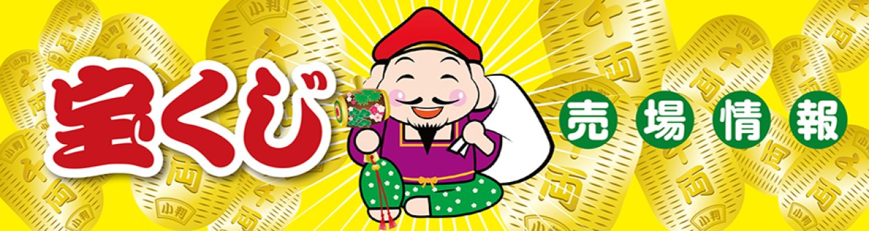 福島市 伊達市の宝くじ売り場紹介特集