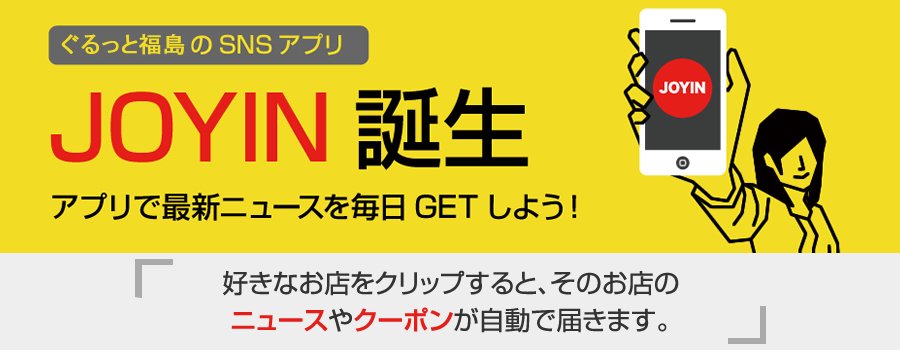 ぐるっと福島 ｓｎｓアプリ Joyin ジョイン 登録店舗案内サイト 福島県北最大級ポータル ぐるっと福島