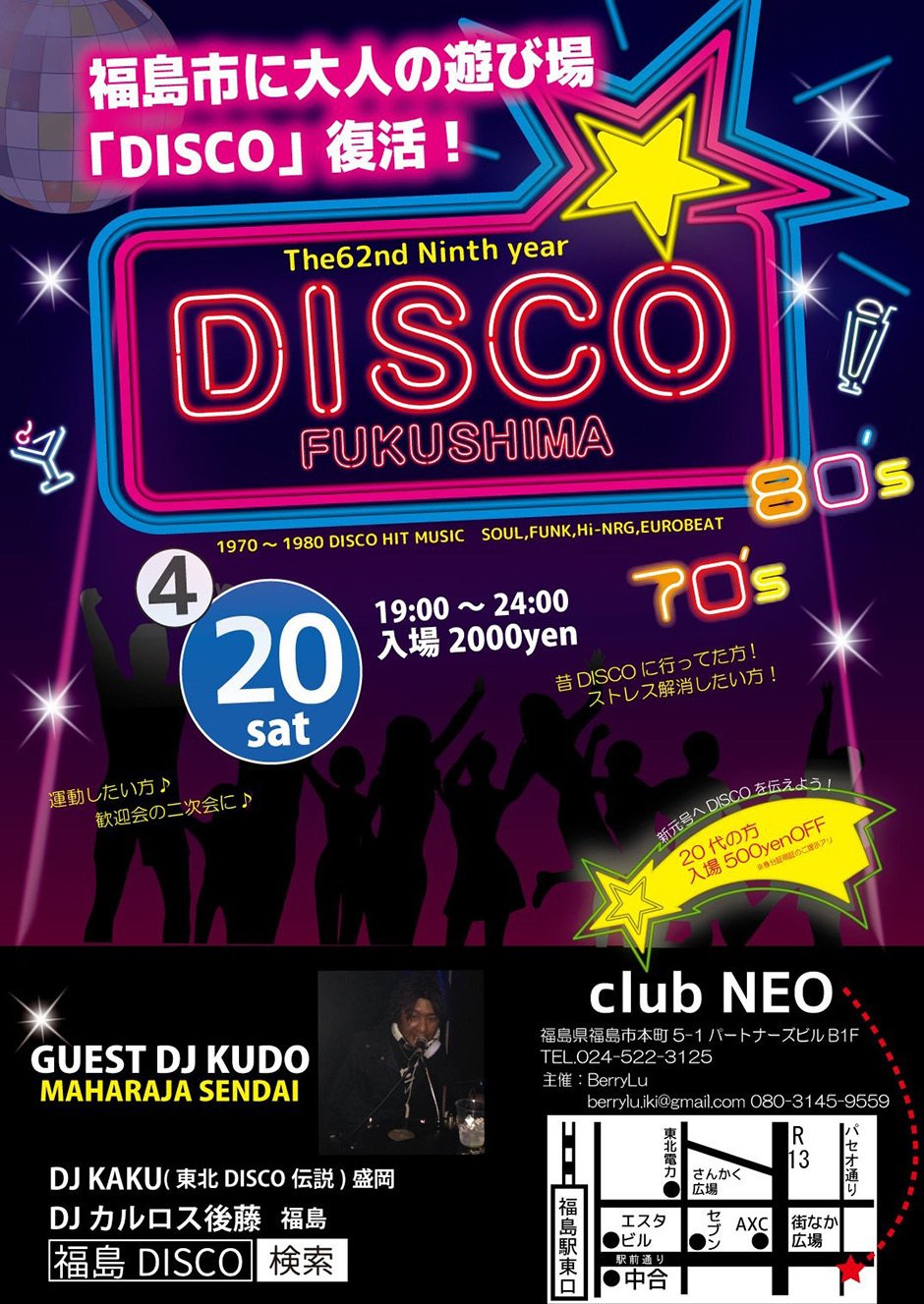 福島市に大人の遊び場 Disco 復活 イベント掲示板 福島県北最大級ポータル ぐるっと福島