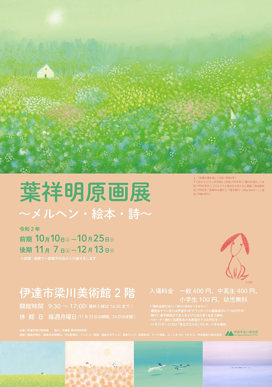 葉祥明原画展 メルヘン 絵本 詩 イベント掲示板 福島県北最大級ポータル ぐるっと福島