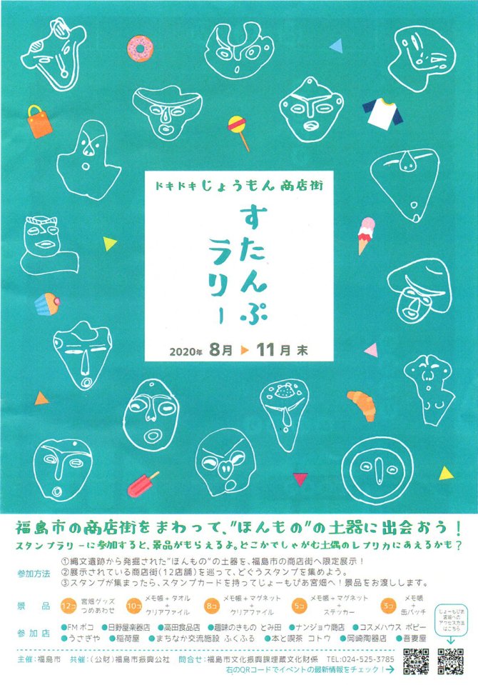ドキドキじょうもん商店街すたんぷラリー ぐるっと福島 福島市 伊達 二本松のおすすめスポット情報 求人 ランチ 居酒屋 観光等
