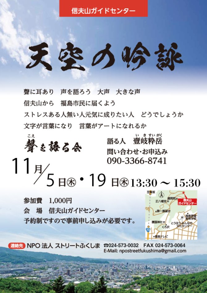 天空の吟詠 11月開催 ぐるっと福島 福島市 伊達 二本松のおすすめスポット情報 求人 ランチ 居酒屋 観光等