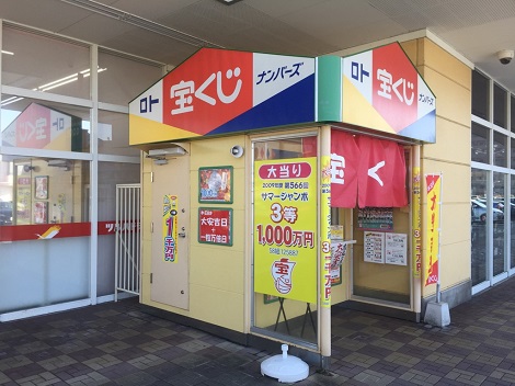 福島市 伊達市の宝くじ売り場紹介特集