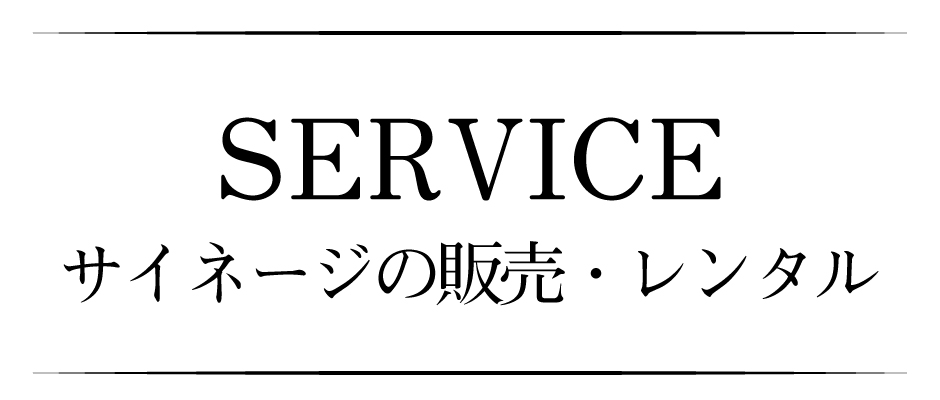 レンタル・販売について