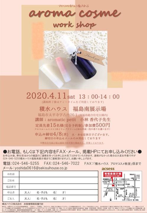 積水ハウス Aroma Cosme Workshop 2020 03 28 福島市の住宅展示場 南福島総合住宅公園 ハウスメーカー ハウジング モデルハウス 見学