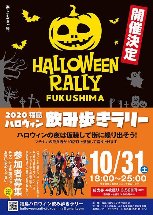 ハロウィン飲み歩きラリー版ポスターです 10 03 福島市 ハロウィン イベント 福島ハロウィン飲み歩きラリー