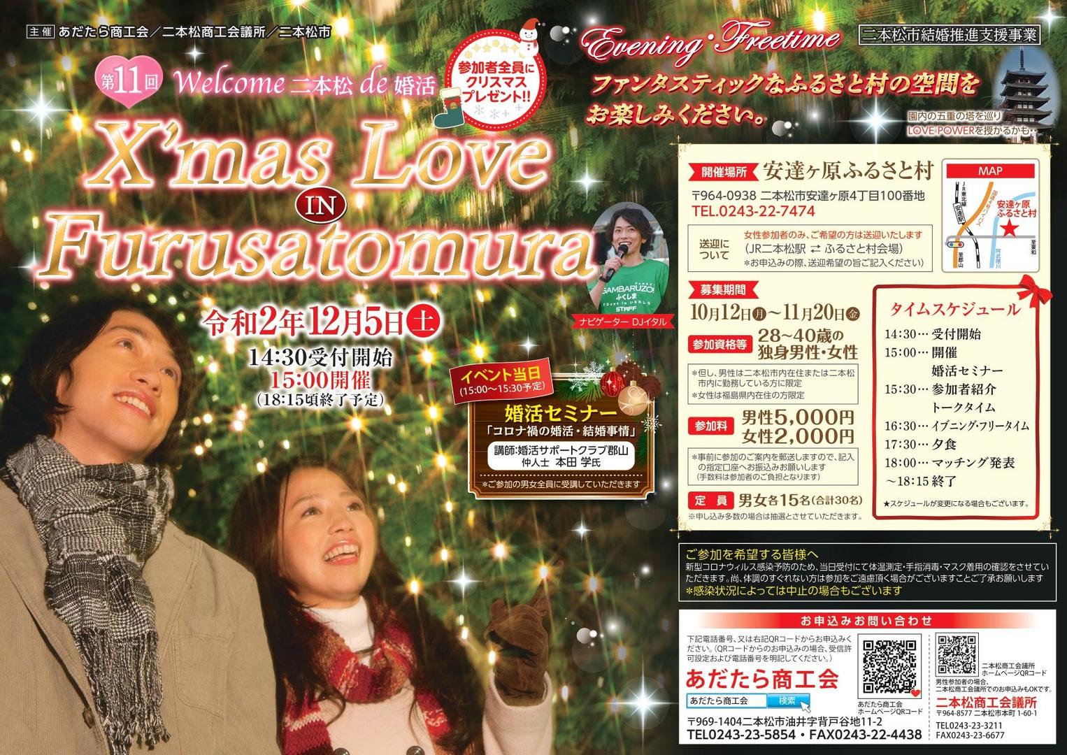 11 締め切り 二本松de婚活 X Mas Love In Furusatomura 10 12 福島市 郡山市 いわき市の婚活応援ポータルサイト 婚活福島 Com カップリング お見合いパーティー 結婚相談 合コン