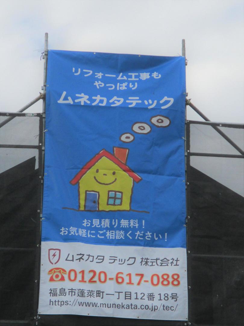 リフォーム工事始まりました 11 18 福島市 注文住宅 ムネカタテック株式会社