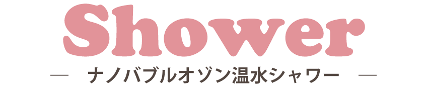 オゾンナノバブルタイトル