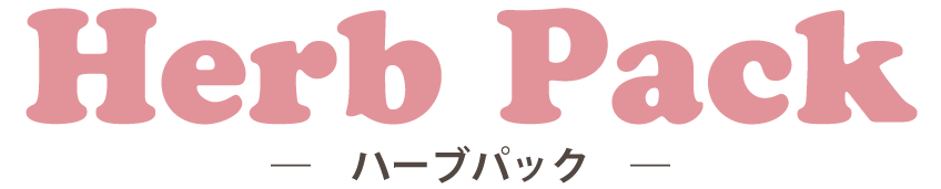 ハーブパックタイトル