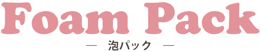 泡パックタイトル