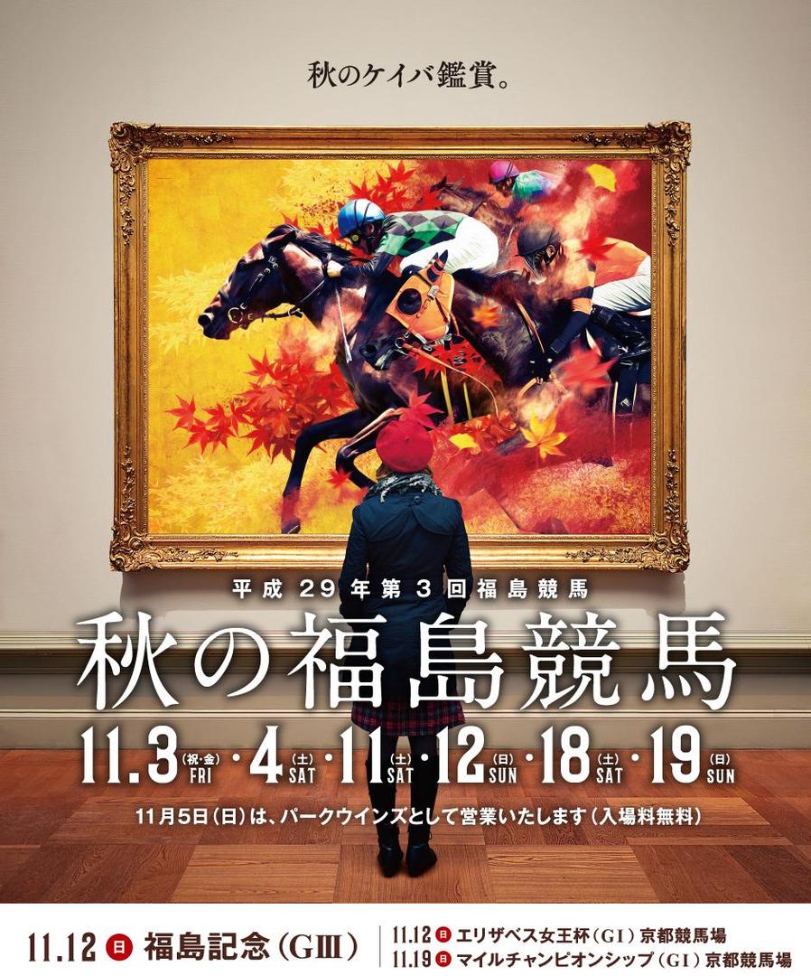 秋の福島競馬 17 10 24 Jra福島競馬場 福島市 春 夏 秋 イベント