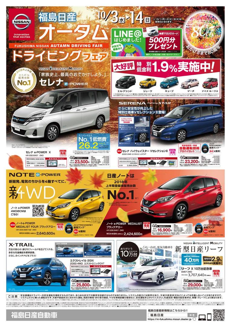 福島日産 オータムドライビングフェア 10 3 水 10 14 日 18 10 05 福島日産自動車株式会社 福島市の新車 中古車販売