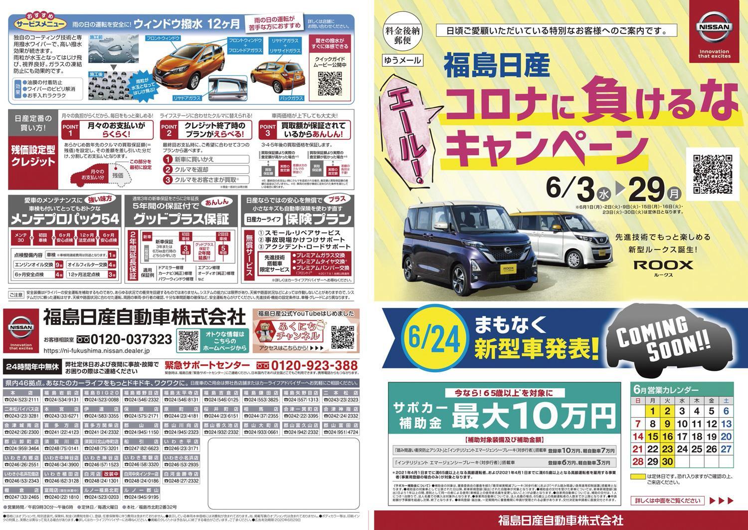 福島日産 エール コロナに負けるなキャンペーン 06 05 福島県全域の車両販売 福島日産自動車株式会社 福島市の新車 中古車販売