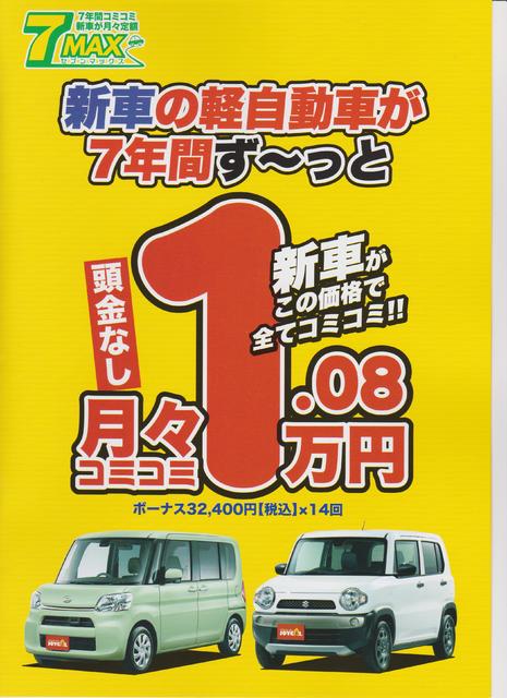 新車の軽自動車7年間ず っと月々1 08万円 W 17 08 福島市の自動車販売 板金塗装 ジョイカル福島 丸子店 トータルカーショップ マイスター 福島市 自動車 販売 中古車 車検 整備 リース 残クレ