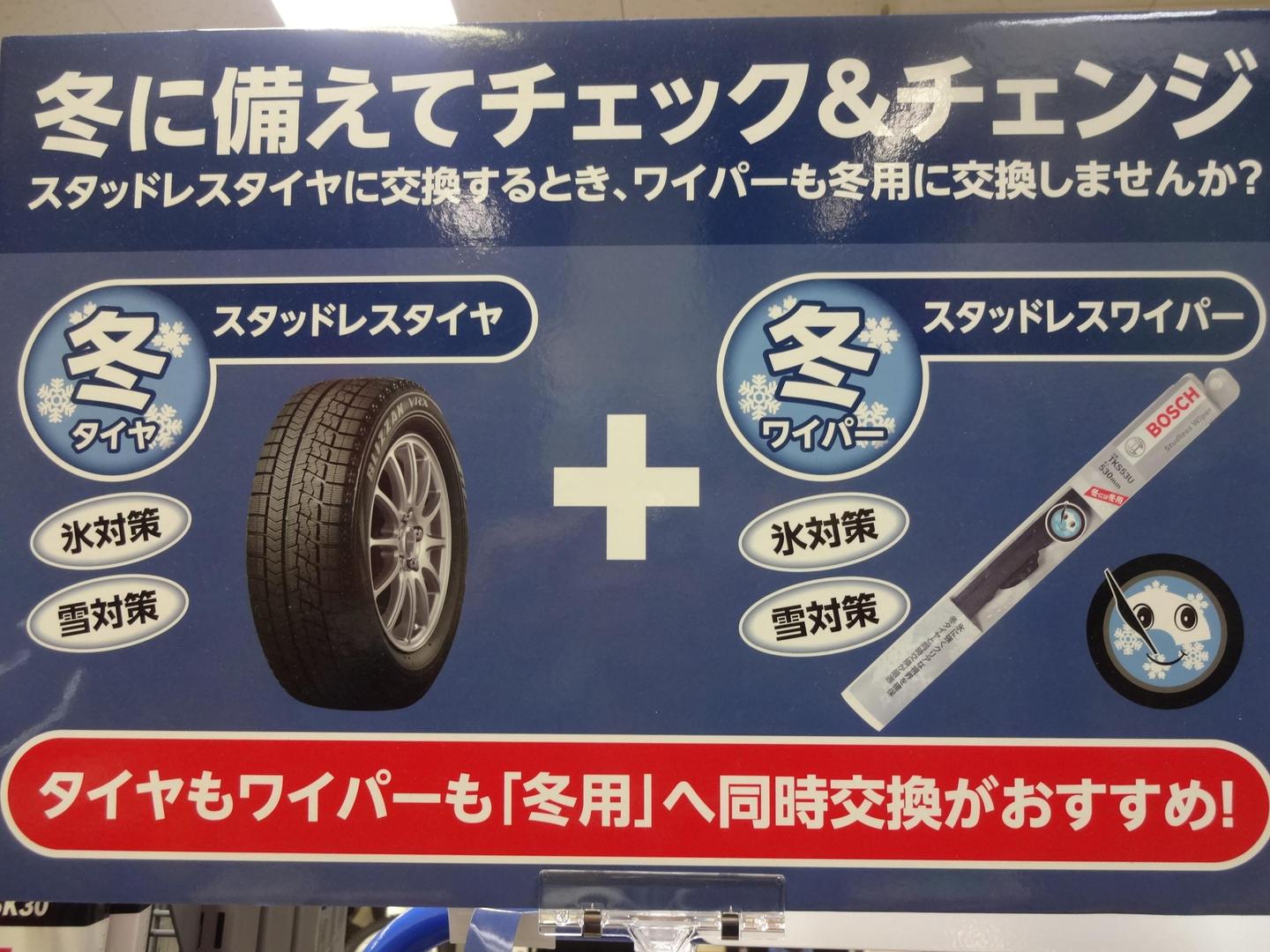 タイヤもワイパーも 冬用 への交換いかがですか 17 11 07 福島市で車のことならコクピット西部