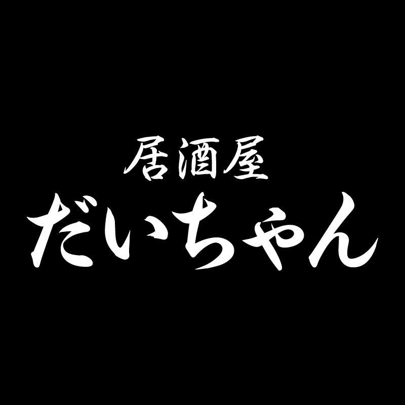 居酒屋だいちゃん 21 06 11 ぐるっと福島の宴会特集 福島市 二本松市 伊達市の歓送迎会におすすめのお店特集