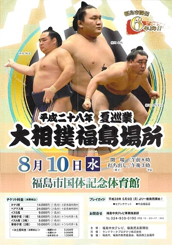 平成28年夏巡業 大相撲福島場所｜イベント掲示板｜福島県北最大級ポータル『ぐるっと福島』