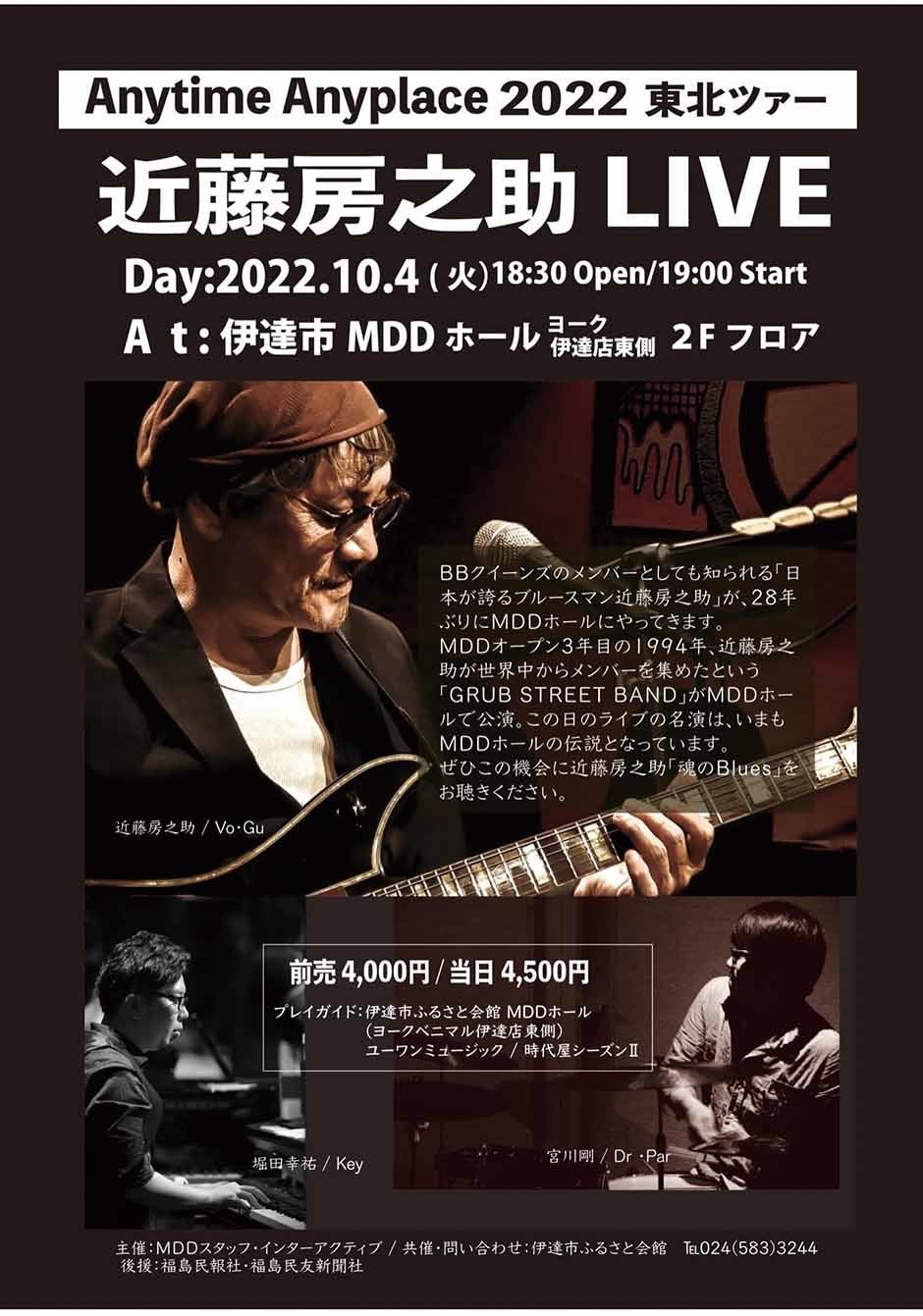 「近藤房之助 LIVE Anytime Anyplace 2022 東北ツァー」｜イベント掲示板｜福島県北最大級ポータル『ぐるっと福島』