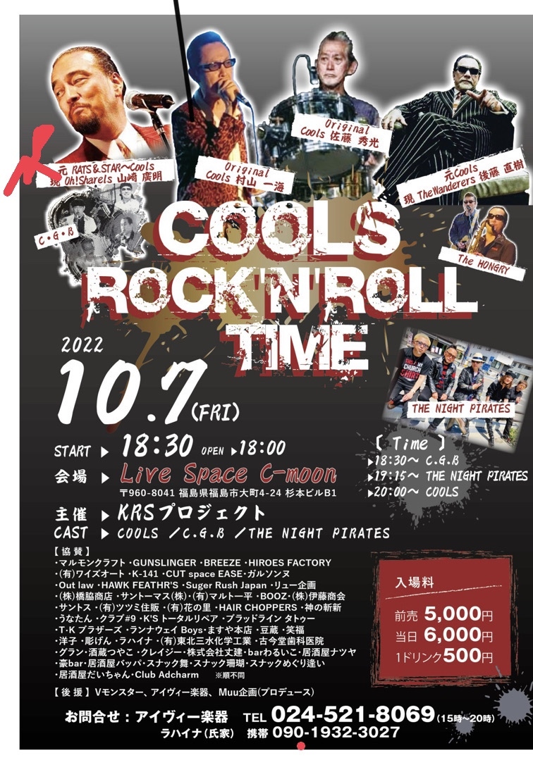 COOLS ROCK'NROLL TIME｜イベント掲示板｜福島県北最大級ポータル