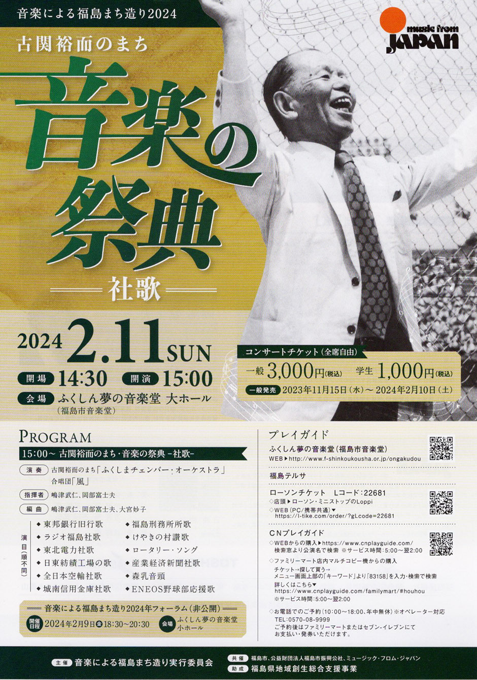 古関裕而のまち 音楽の祭典 社歌｜イベント掲示板｜福島県北最大級ポータル『ぐるっと福島』