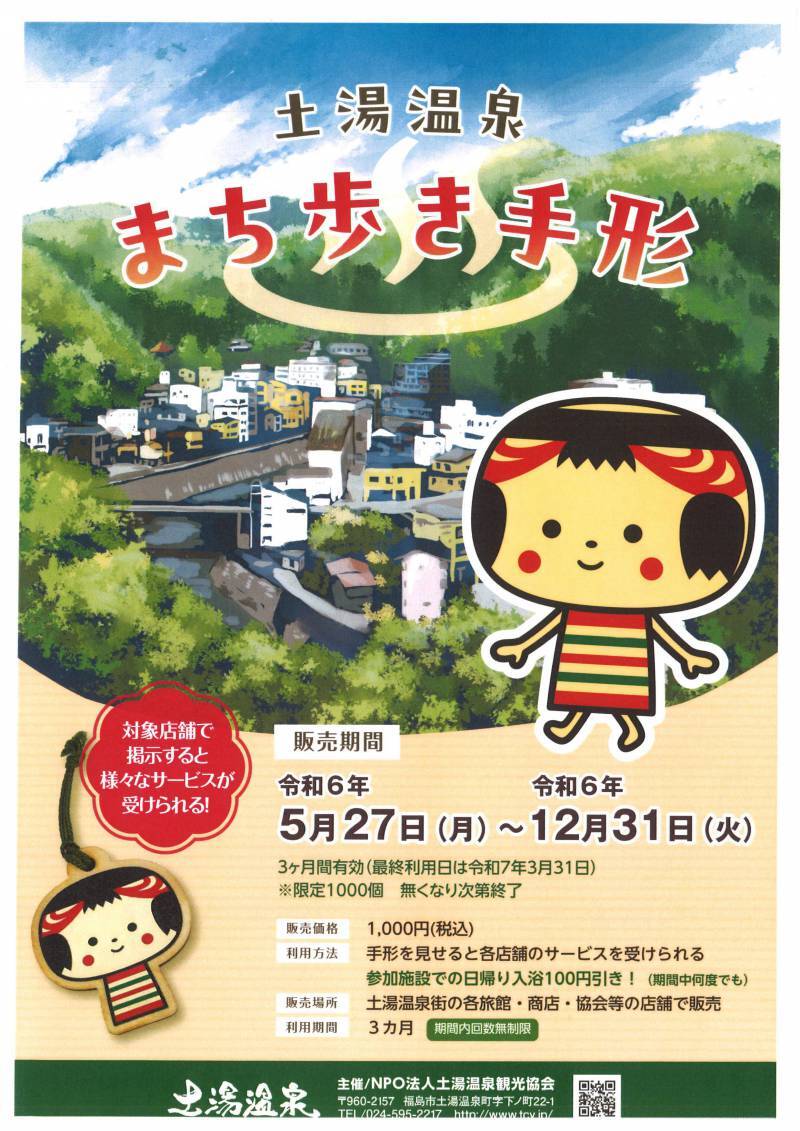 土湯温泉「まち歩き手形」｜イベント掲示板｜福島県北最大級ポータル『ぐるっと福島』