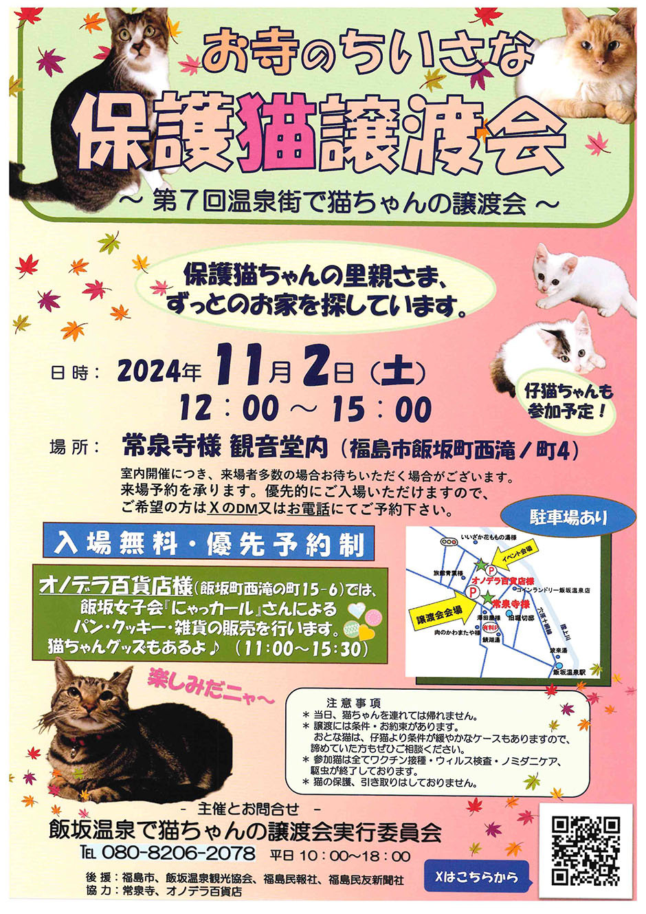 お寺のちいさな保護猫譲渡会｜イベント掲示板｜福島県北最大級ポータル『ぐるっと福島』